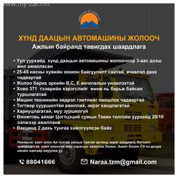 ХҮНД ДААЦЫН АВТОМАШИНЫ ЖОЛООЧ Ажлын байранд тавигдах шаардлага • Уул уурхайд ХҮНД ДААЦЫН АВТОМАШИНЫ ЖОЛООЧ Ажлын байранд тавигдах шаардлага • Уул уурхайд