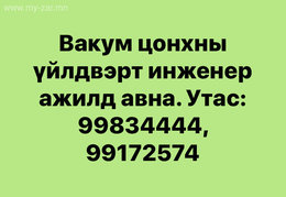 Инженер ажилд авна. Утас: 99834444, 99172574 Инженер ажилд авна. Утас: 99834444, 99172574