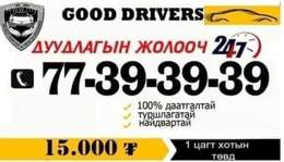 ✅Дуудлагын жолооч ☎️77-39-39-39 100% даатгалтай , найдвартай , туршлагатай ✅Дуудлагын жолооч ☎️77-39-39-39 100% даатгалтай , найдвартай , туршлагатай