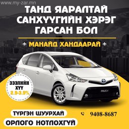 Бүх төрлийн суудлын автомашин барьцаалж зээл олгоно. Бүх төрлийн суудлын автомашин барьцаалж зээл олгоно.