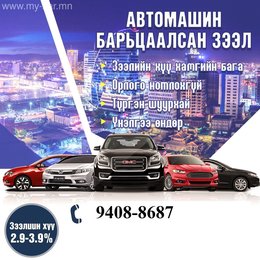 Бүх төрлийн автомашин барьцаалж зээл олгоно. Бүх төрлийн автомашин барьцаалж зээл олгоно.
