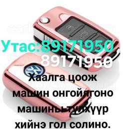 Хаалга цоож машин онгойлгоно түлхүүр хийнэ гол солино. Хаалга цоож машин онгойлгоно түлхүүр хийнэ гол солино.