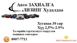 Авто машин лизинг худалдаа Авто машин лизинг худалдаа