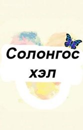 Цахимаар солонгос хэл суурьгүй анхан шат, суурьтай анхан шатны хичээлийг заана. Цахимаар солонгос хэл суурьгүй анхан шат, суурьтай анхан шатны хичээлийг заана.