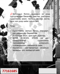МАГИСТР, ДОКТОРЫН ДИПЛОМЫН АЖИЛ БИЧНЭ Дотоодын болон гадаадын их дээд сургуулиудын МАГИСТР, ДОКТОРЫН ДИПЛОМЫН АЖИЛ БИЧНЭ Дотоодын болон гадаадын их дээд сургуулиудын