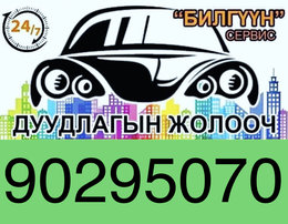 DUUDLAGIIN JOLOOCH ДУУДЛАГЫН ЖОЛООЧ / 1 цаг нь 15000₮ / DUUDLAGIIN JOLOOCH DUUDLAGIIN JOLOOCH ДУУДЛАГЫН ЖОЛООЧ / 1 цаг нь 15000₮ / DUUDLAGIIN JOLOOCH