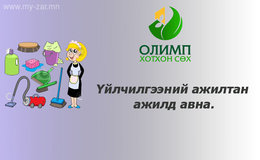 Хотхоны СӨХ-д үйлчилгээний ажилтан ажилд авна Хотхоны СӨХ-д үйлчилгээний ажилтан ажилд авна