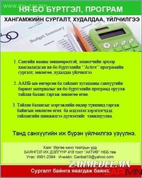 Нягтлан бодогч та тайлан баланс гаргахдаа эргэлзээд байна уу.Тэгвэл та Нягтлан бодогч та тайлан баланс гаргахдаа эргэлзээд байна уу.Тэгвэл та