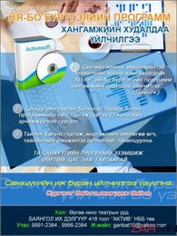 САНХҮҮЧИД ЭЭ.НЯБО БҮРТГЭЛИЙН '' ACTIVE'' ПРОГРАММААР ТАЙЛАН БАЛАНСАА ГАРГАЖ,БИЧИГ САНХҮҮЧИД ЭЭ.НЯБО БҮРТГЭЛИЙН '' ACTIVE'' ПРОГРАММААР ТАЙЛАН БАЛАНСАА ГАРГАЖ,БИЧИГ