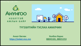 Түгээлтийн туслах ажилчин нээлттэй ажлын байранд таныг урьж байна. Түгээлтийн туслах ажилчин нээлттэй ажлын байранд таныг урьж байна.