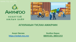 Агуулахын туслах ажилчин нээлттэй ажлын байранд таныг урьж байна. Агуулахын туслах ажилчин нээлттэй ажлын байранд таныг урьж байна.