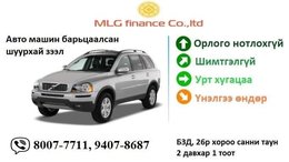 Авто машин барьцаалсан шуурхай зээл олгоно Авто машин барьцаалсан шуурхай зээл олгоно