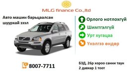 Авто машин барьцаалса үуурхай зээл олгоно Авто машин барьцаалса үуурхай зээл олгоно