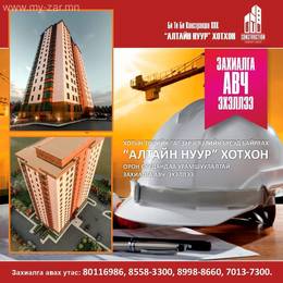 СБД, 🔻АЛТАЙН НУУР хотхонд 1-3 өрөө байранд захиалга авна. ☎️: 8998-8660 СБД, 🔻АЛТАЙН НУУР хотхонд 1-3 өрөө байранд захиалга авна. ☎️: 8998-8660