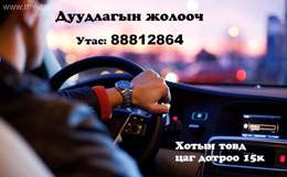 Дуудлагын жолооч хотын төвд 1 цаг нь 15мянга Дуудлагын жолооч хотын төвд 1 цаг нь 15мянга