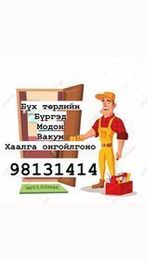 БҮХ ТӨРЛИЙН ХААЛГА ОНГОЙЛГОНО, ГОЛ СОЛИНО. ЦООЖ СОЛИНО. БҮХ ТӨРЛИЙН ХААЛГА ОНГОЙЛГОНО, ГОЛ СОЛИНО. ЦООЖ СОЛИНО.