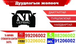 Хамгийн хямд бөгөөд түргэн шуурхай дуудлaагын жолооч таньд үйлчилж байна. Хамгийн хямд бөгөөд түргэн шуурхай дуудлaагын жолооч таньд үйлчилж байна.