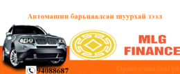 Дугаартай болон дугааргүй автомашинаа барьцаалан зээлээ ШУУРХАЙ шийдүүлээрэй Дугаартай болон дугааргүй автомашинаа барьцаалан зээлээ ШУУРХАЙ шийдүүлээрэй