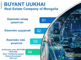 Үл хөдлөх зуучлалын тусгай зөвшөөрөлтэй Буянт-Уухай ХХК Бид таны үл хөдлөх Үл хөдлөх зуучлалын тусгай зөвшөөрөлтэй Буянт-Уухай ХХК Бид таны үл хөдлөх