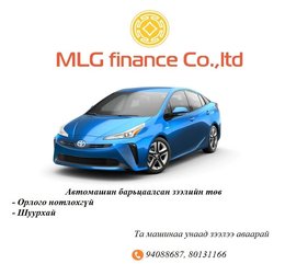 Дугаартай болон дугааргүй автомашинаа барьцаалан зээлээ ШУУРХАЙ шийдүүлээрэй Дугаартай болон дугааргүй автомашинаа барьцаалан зээлээ ШУУРХАЙ шийдүүлээрэй