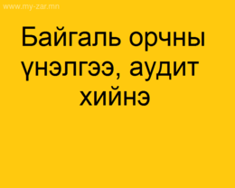 Манай байгууллага бүх төрлийн төсөлд байгаль орчны дараах тайлангуудыг Манай байгууллага бүх төрлийн төсөлд байгаль орчны дараах тайлангуудыг