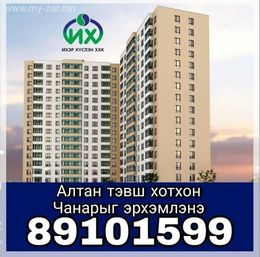 🏢Бүрэн цутгамал, чанартай Алтан тэвш хотхонд 2-3 өрөө хямд худалдана. 🏢Бүрэн цутгамал, чанартай Алтан тэвш хотхонд 2-3 өрөө хямд худалдана.