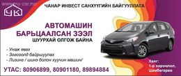 Машинаа унаад зээлээ шуурхай аваарай. Манайх уян хатан нөхцөлтэй түргэн Машинаа унаад зээлээ шуурхай аваарай. Манайх уян хатан нөхцөлтэй түргэн