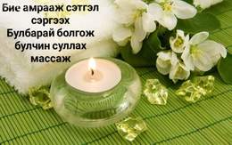 Уурын саун, тай массаж үрэлттэй угаалга ажиллаж байна. Уурын саун, тай массаж үрэлттэй угаалга ажиллаж байна.