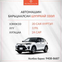 Та шинэ машин авахад мөнгө нь хүрэлцэхгүй хэцүү байна уу? Та шинэ машин авахад мөнгө нь хүрэлцэхгүй хэцүү байна уу?