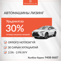 Та шинэ машин авахад мөнгө нь хүрэлцэхгүй хэцүү байна уу? Та шинэ машин авахад мөнгө нь хүрэлцэхгүй хэцүү байна уу?