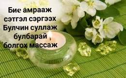 ☎88380254 🌼😊🌼 Уурын саун & тай массаж & биe үрэлттэй, хөөстэй ☎88380254 🌼😊🌼 Уурын саун & тай массаж & биe үрэлттэй, хөөстэй
