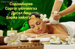☎88380254 🌼😊🌼 Уурын саун & тай массаж & биe үрэлттэй хөөстэй ☎88380254 🌼😊🌼 Уурын саун & тай массаж & биe үрэлттэй хөөстэй