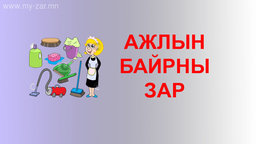 Тогтвор суурьшилтай ажиллах үйлчлэгч ажилд авна. Тогтвор суурьшилтай ажиллах үйлчлэгч ажилд авна.