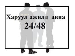 24/48 гараагаар ажиллах харуул ажилд авна. 24/48 гараагаар ажиллах харуул ажилд авна.