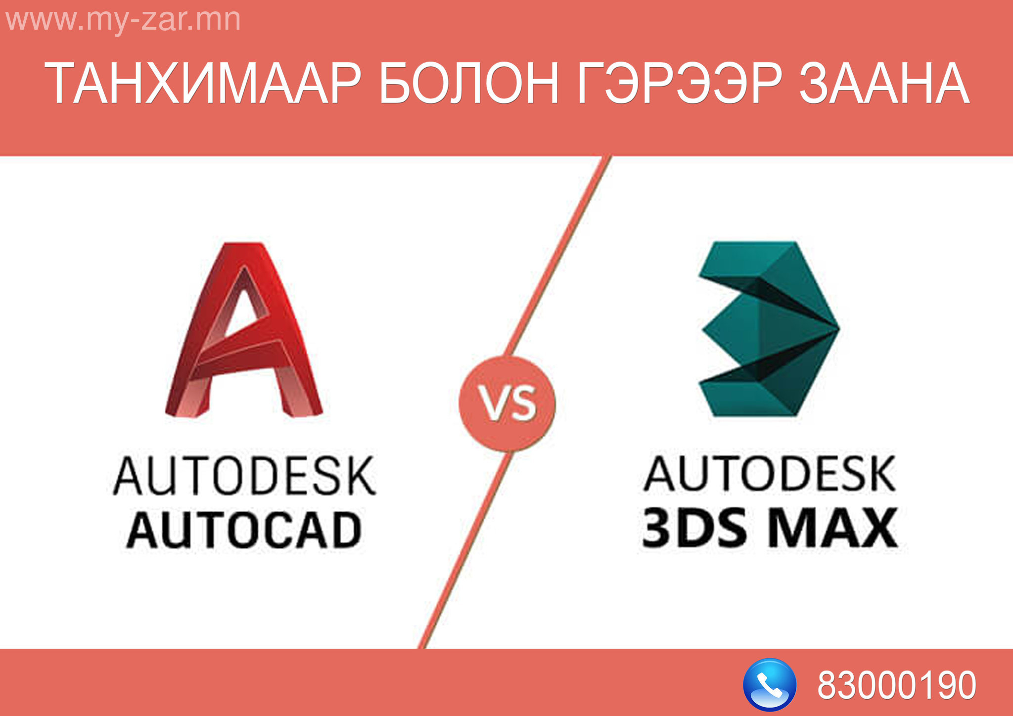 Autocad - Ажлын талбар, зурах, засах, хэмжээ, хэвлэх гэх мэт. 3ds Max - 