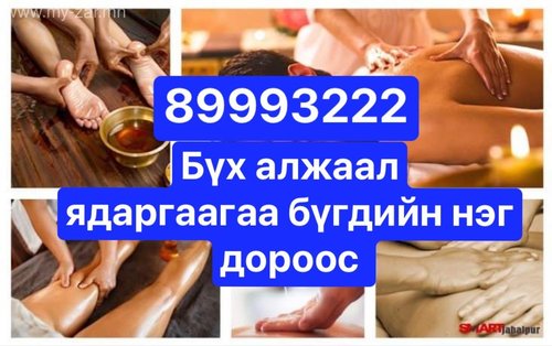 угаалга массаж ажиллаж байна