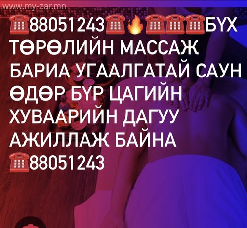 ⏰08-24 Бүх төрлийн массаж ажиллаж байна ☎️88051243