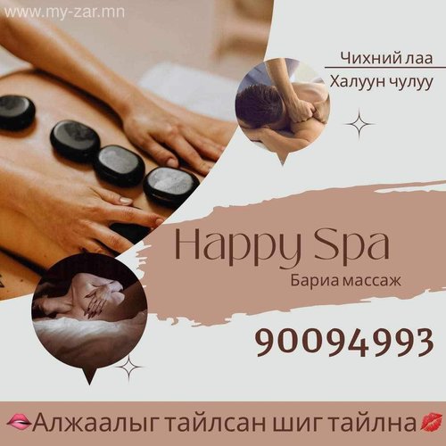 ❤Spa_Massage Бүтэн биеийн алжаал тайлах массаж хөөстэй угааллаг цэвэр тохилог орчинтой чадварлаг 