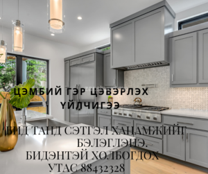 Дуудлагаар гэр цэвэрлэнэ. Дуудлагаар гэр цэвэрлэнэ.
