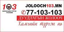 Жолоочийн түргэн тусламж
www.Jolooch103.mn Утас: 77-103-103
Дуудлагын Жолоочийн түргэн тусламж
www.Jolooch103.mn Утас: 77-103-103
Дуудлагын