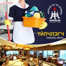цэвэр тухай, найрсаг хамт олны дунд орж ажиллахыг та бүхэн хүсэж байвал та манайд ирж ажиллаара. цэвэр тухай, найрсаг хамт олны дунд орж ажиллахыг та бүхэн хүсэж байвал та манайд ирж ажиллаара.