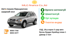 Авто машин барьцаалсан шуурхай зээл олгоно Авто машин барьцаалсан шуурхай зээл олгоно
