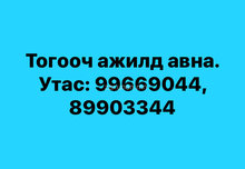 Цонхны үйлдвэрт тогооч ажилд авна. нас 25-45, эмэгтэй тогооч ажилд авна. Утас: 89903344, 99669044 Цонхны үйлдвэрт тогооч ажилд авна. нас 25-45, эмэгтэй тогооч ажилд авна. Утас: 89903344, 99669044
