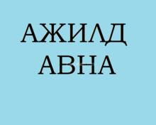 Байгаль орчны мэргэжилтэн авна. Байгаль орчны мэргэжилтэн авна.
