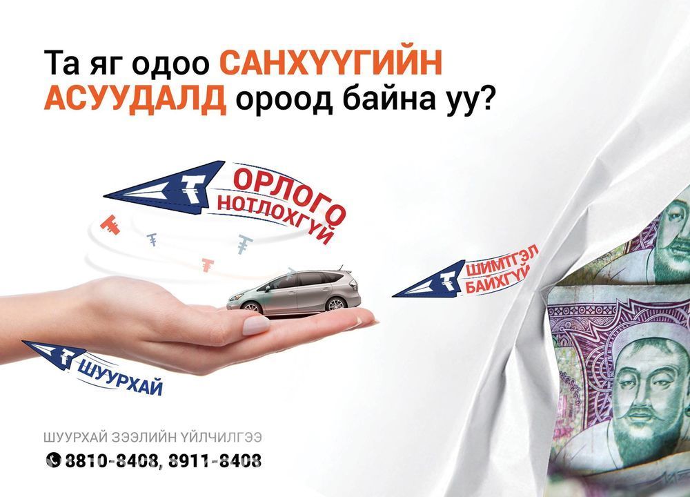 Автомашин, орон сууц, хашаа байшин, барьцаалсан шуурхай зээл өдөрт нь ...