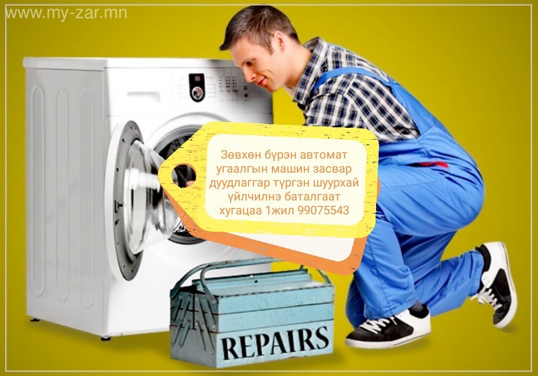 Бүрэн автомат угаалгын машин дуудлагаар түргэн шуурхай баталгаатай засварлана