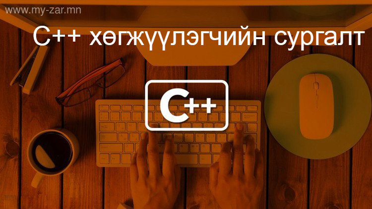 C++ хөгжүүлэгч болох сургалт үргэлжлэх хугацаа 30 хоног, өдөрт 1 цаг 30 минутаар орно.