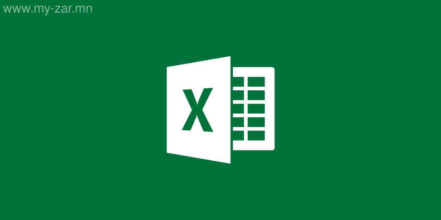 Компьютерын сургалт \ms excel\ MicroSoft Excel програм бол хүснэгтэн мэдээлэл боловсруулах орчин 
